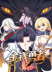 金钱勇者动态漫画
