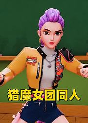 猎魔女团同人