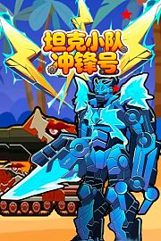 坦克小队冲锋号