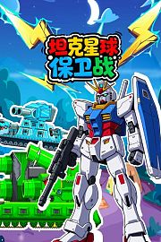 坦克星球保卫战