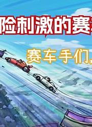 哆啦A梦：大雄几人体验了一场刺激的赛车路线，哆啦A梦却怕了