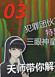 「三伏DEMO」三眼神童是一场骗局？P3