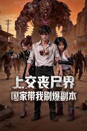 上交丧尸界，国家带我刷爆副本