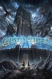 玄境至上：壁锁仙途