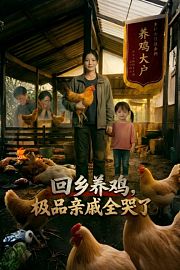 回乡养鸡，极品亲戚全哭了