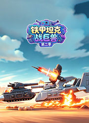 铁甲坦克战巨兽第2季