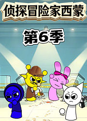 侦探冒险家西蒙第6季