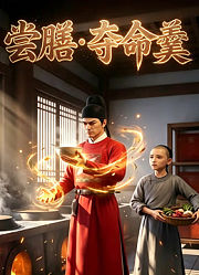 尝膳·夺命羹