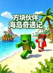 方块伙伴海岛奇遇记