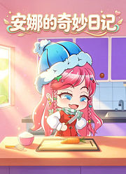 安娜的奇妙日记