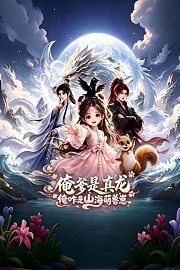 俺爹是真龙，俺咋是山海萌兽崽