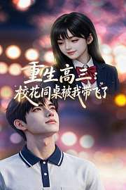 重生高三：校花同桌被我带飞了