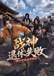 战神退休失败四个逆徒逼我加班