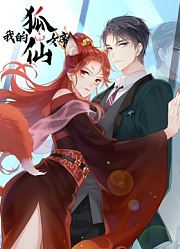 我的狐仙女帝动态漫画第1季