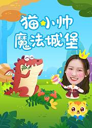 猫小帅魔法城堡