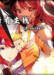 21分钟看完RE0所有主线！史上最细腻的主线梳理！（上part：6）