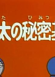 我家小孩最近迷上了《哆啦A梦》大雄的秘密基地上，搞的爸妈也想看了
