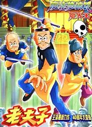 老夫子魔界梦战记
