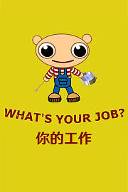你的工作