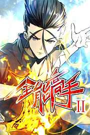 全能高手第2季