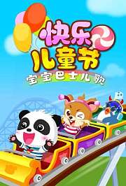 宝宝巴士儿歌之快乐儿童节