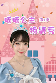 喵喵公主换装秀第1季