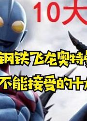 钢铁飞龙奥特曼，十大槽点，你最不能接受哪个？