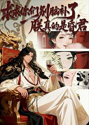 求求你们别脑补了朕真的是昏君