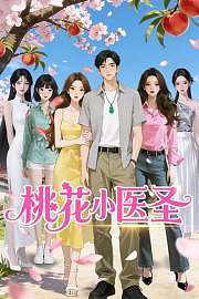 桃花小医圣