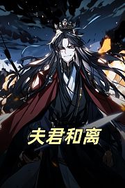夫君和离
