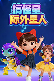 搞怪星际外星人