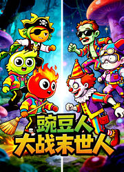 豌豆人大战末世人