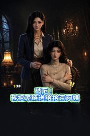破厄！我把项链送给拾荒阿姨