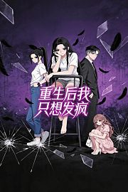 重生后我只想发疯