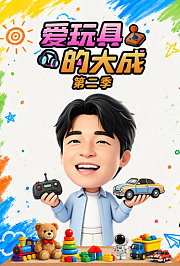 爱玩具的大成第2季