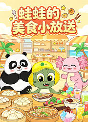 蛙蛙的美食小放送