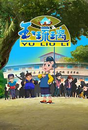 玉琉璃