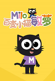 百变小猫敏萝