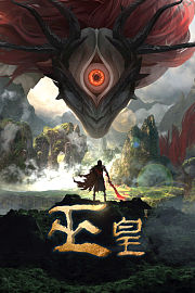 山海伏魔录