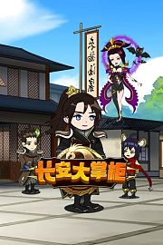 长安大掌柜