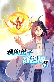 我的弟子都超神第3季
