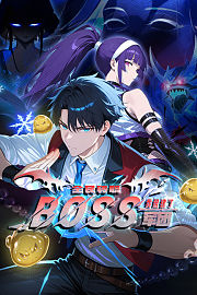 全民转职：我组建了BOSS军团