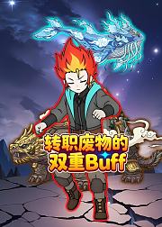 转职废物的双重Buff