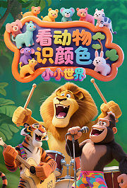 小小世界：看动物识颜色
