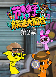节奏盒子之解谜大冒险第2季