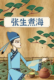 张生煮海