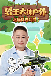 野王大坤户外之玩具总动员
