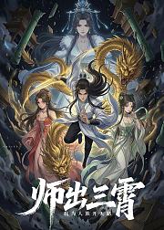 师出三霄我为人族开天路