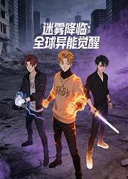 迷雾降临全球异能觉醒