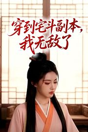 穿到宅斗副本，我无敌了